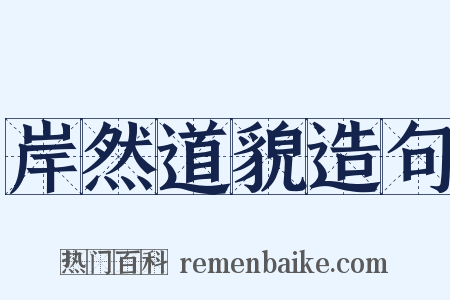 岸然道貌造句是什么意思的图片